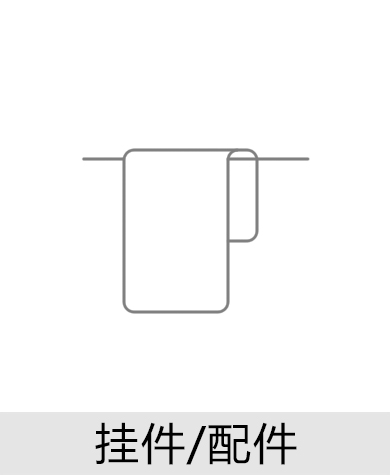 挂件/配件